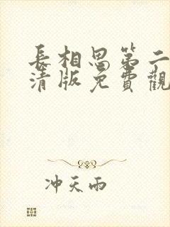 长相思第二季高清版免费观看全集