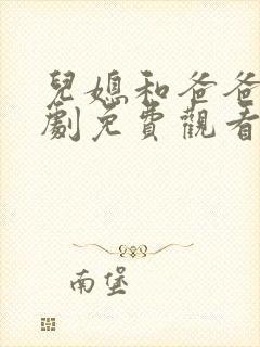 儿媳和爸爸电视剧免费观看我老婆的封面