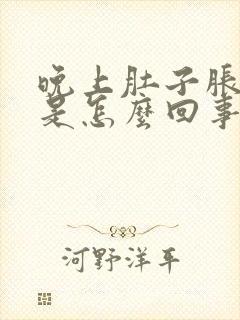 晚上肚子胀尿频是怎么回事