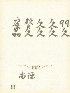 蜜臀久久99静品久久久久久封面