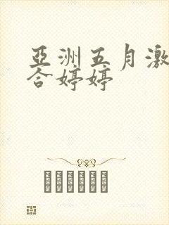 亚洲五月激情综合婷婷