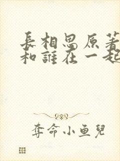 长相思原著小夭和谁在一起了