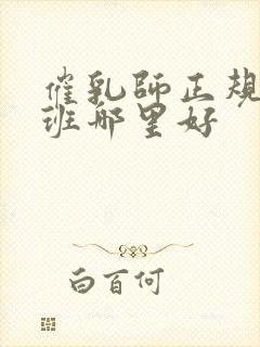 催乳师正规培训班哪里好封面