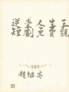 逆袭人生王星辰短剧免费观看全集封面