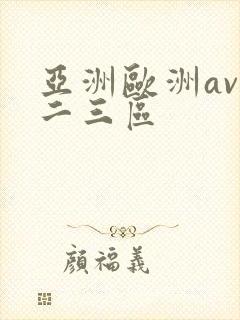 亚洲欧洲av一二三区封面