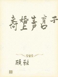 未婚生育子女如何上户口