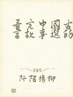 看完中国古代寓言故事选的读后感