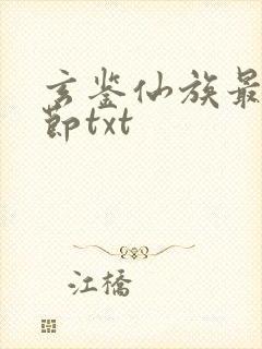 玄鉴仙族最新章节txt