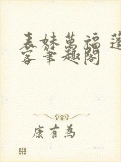 表妹万福 蓬莱客笔趣阁