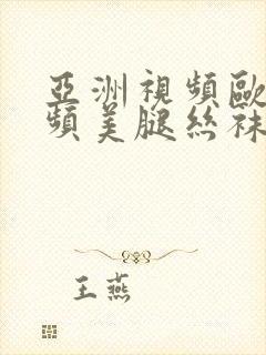 亚洲视频欧美视频美腿丝袜