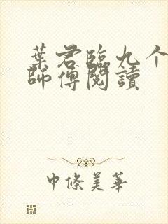 叶君临九个无敌师傅阅读