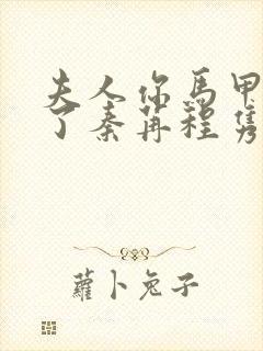 夫人你马甲又掉了秦苒程隽全文免费阅读