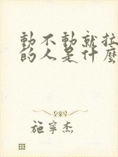 动不动就拉黑你的人是什么心理封面