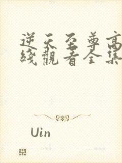 逆天至尊高清在线观看全集免费播放封面