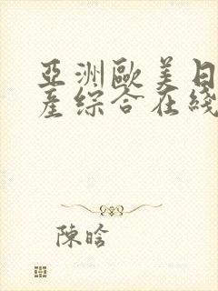 亚洲欧美日韩国产综合在线一区