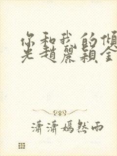 你和我的倾城时光赵丽颖金瀚