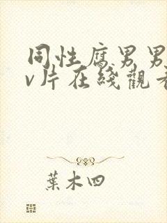 同性腐男男黄gv片在线观看