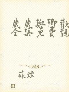 岁岁与卿欢短剧全集免费观看