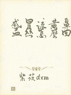 感冒流黄鼻涕带血丝怎么回事