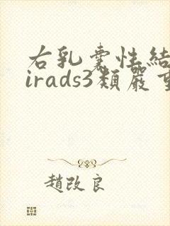 右乳囊性结节birads3类严重吗封面