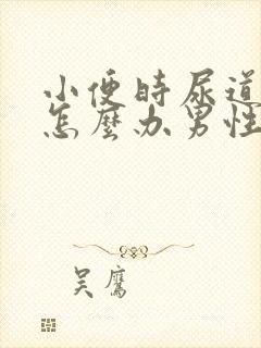 小便时尿道刺痛怎么办男性