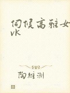 伺候高雅女主人vk封面