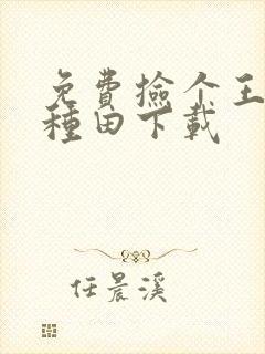 免费捡个王爷来种田下载