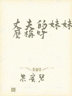 丈夫的妹妹叫什么称呼