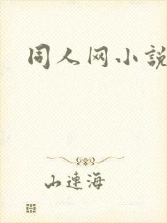 同人网小说