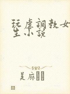 玩虐调教女高中生小说封面