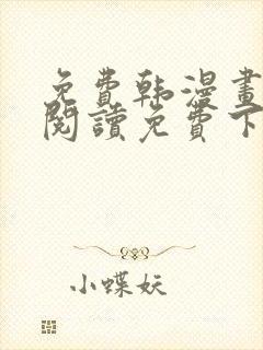 免费韩漫画在线阅读免费下拉式