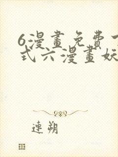 6漫画免费下拉式六漫画妖神记