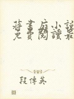 蒋书庭小说全文免费阅读最新章节