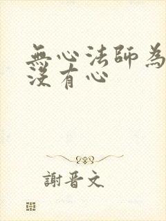 无心法师为什么没有心
