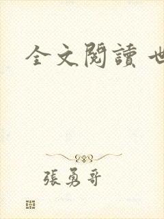 全文阅读 世婚封面
