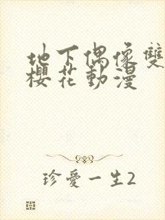 地下偶像双男主樱花动漫