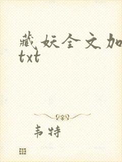 藏妖全文加番外txt封面