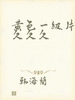 黄色一级片久久久久久