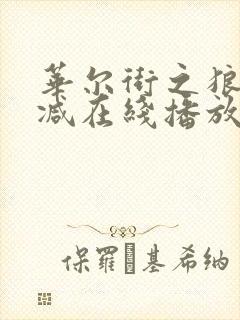 华尔街之狼未删减在线播放封面