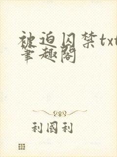 被迫囚禁txt笔趣阁