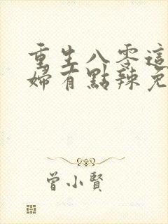 重生八零这个媳妇有点辣免费封面