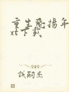 重生飞扬年代txt下载