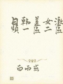 日韩美女激情视频一区二区封面
