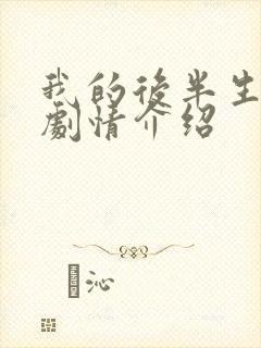 我的后半生全部剧情介绍