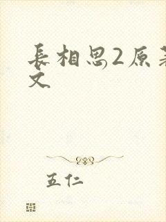 长相思2原著全文