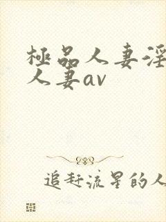 极品人妻淫玩弄人妻av封面