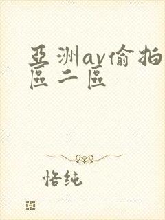 亚洲av偷拍一区二区