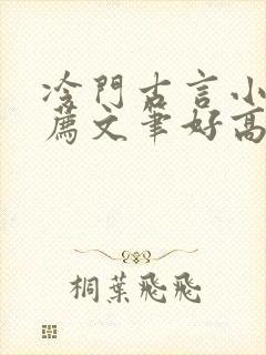 冷门古言小说推荐文笔好高质量