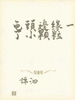 龟头边缘一圈长了小颗粒