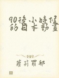 90后小时候看的日本动画片